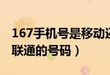 167手機號是移動還是聯(lián)通（167是移動還是聯(lián)通的號碼）