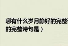 哪有什么歲月靜好的完整詩(shī)句是啥意思（哪有什么歲月靜好的完整詩(shī)句是）
