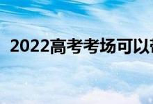2022高考考場可以帶手表嗎（有哪些要求）