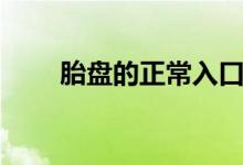 胎盤的正常入口（胎盤的正確吃法）