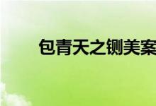 包青天之鍘美案是第幾集（看這里）