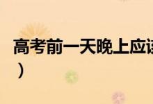 高考前一天晚上應(yīng)該干什么（有哪些注意事項(xiàng)）