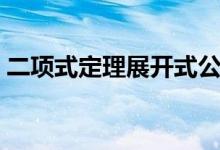 二項式定理展開式公式是什么（有哪些性質(zhì)）