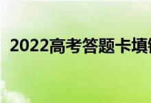 2022高考答題卡填錯了怎么辦（有成績嗎）