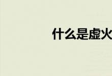 什么是虛火（什么是虛火）