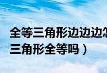 全等三角形邊邊邊怎么證明（邊邊邊可以證明三角形全等嗎）