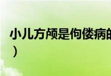 小兒方顱是佝僂病的什么期(小兒方顱的癥狀)