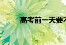 高考前一天要不要看書(shū)（有用嗎）