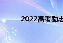 2022高考勵(lì)志標(biāo)語(yǔ)（勵(lì)志格言）