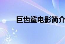 巨齒鯊電影簡介（巨齒鯊電影介紹）