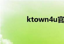 ktown4u官網(wǎng)用戶如何注冊(cè)