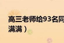 高三老師給93名同學(xué)定制校訓(xùn)機(jī)票（儀式感滿滿）