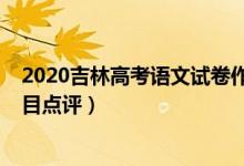 2020吉林高考語文試卷作文（2022年吉林高考語文作文題目點評）