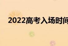 2022高考入場(chǎng)時(shí)間規(guī)定（入場(chǎng)注意事項(xiàng)）
