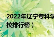 2022年遼寧?？茖W(xué)校排名（最新高職高專院校排行榜）