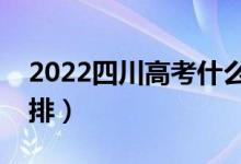 2022四川高考什么時(shí)候看考場(chǎng)（高考時(shí)間安排）