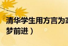 清華學(xué)生用方言為家鄉(xiāng)考生加油（全力以赴為夢前進(jìn)）