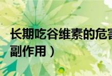 長(zhǎng)期吃谷維素的危害是什么（長(zhǎng)期吃谷維素的副作用）