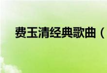 費玉清經典歌曲（盤點費玉清經典歌曲）