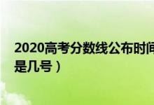 2020高考分?jǐn)?shù)線公布時(shí)間甘肅（2020高考分?jǐn)?shù)線公布時(shí)間是幾號(hào)）