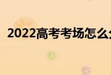 2022高考考場(chǎng)怎么分配座位（方法是什么）