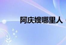 阿慶嫂哪里人（阿慶嫂哪個茶館）