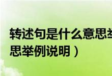 轉(zhuǎn)述句是什么意思舉例說(shuō)明(轉(zhuǎn)述句是什么意思舉例說(shuō)明)