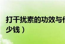 打干擾素的功效與作用與副作用（打干擾素多少錢）