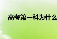 高考第一科為什么是語文（原因有哪些）