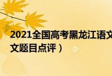 2021全國高考黑龍江語文作文（2022年黑龍江高考語文作文題目點評）