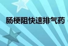 腸梗阻快速排氣藥(腸梗阻快速排氣方法)