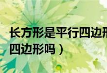 長方形是平行四邊形嗎為什么（長方形是平行四邊形嗎）