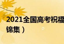 2021全國高考祝福語（2022高考流行祝福語錦集）