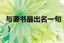 與妻書最出名一句（與妻書最出名的是哪一句）