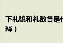下禮貌和禮數(shù)各是什么意思（禮貌和禮數(shù)的解釋）