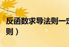 反函數(shù)求導(dǎo)法則一定要單調(diào)嗎(反函數(shù)求導(dǎo)法則)