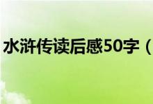 水滸傳讀后感50字（有關(guān)水滸傳讀后感介紹）
