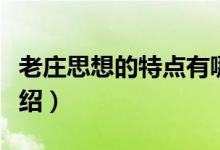 老莊思想的特點(diǎn)有哪些?。ɡ锨f思想的特點(diǎn)介紹）