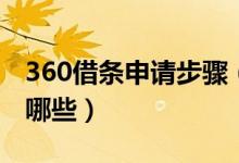 360借條申請步驟（360借條借款申請流程有哪些）