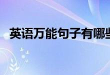 英語萬能句子有哪些（寫作必備高級句型）