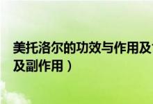 美托洛爾的功效與作用及食用方法（美托洛爾的功效與作用及副作用）