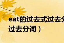 eat的過去式過去分詞怎么寫（eat的過去式過去分詞）