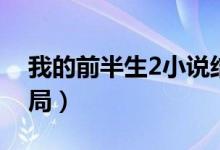 我的前半生2小說(shuō)結(jié)局（我的前半生2小說(shuō)結(jié)局）