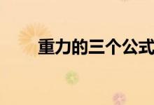重力的三個(gè)公式（重力的三個(gè)公式）
