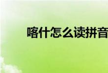 喀什怎么讀拼音（喀什是什么地方）