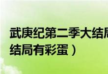 武庚紀第二季大結局（武庚修行結束不懼大神結局有彩蛋）