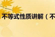 不等式性質講解（不等式的解法及基本性質）