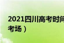 2021四川高考時(shí)間?（2022四川高考幾號(hào)看考場(chǎng)）