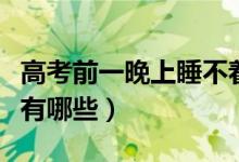 高考前一晚上睡不著會(huì)影響考試嗎（解決方法有哪些）