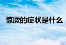 驚厥的癥狀是什么（驚厥時(shí)的癥狀有什么）